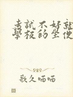 考试不好就要当学校的坐便器