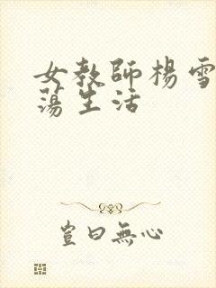 女教师杨雪的性荡生活