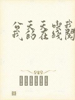 公天天吃我奶躁我的在线阅读