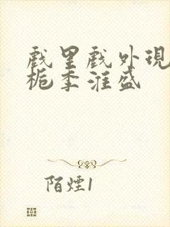 戏里戏外现场林栀季淮盛