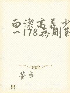 白洁高义少妇1~178无删节