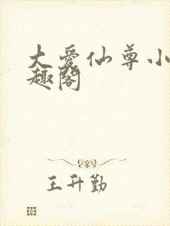大爱仙尊小说笔趣阁