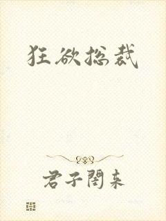 狂欲总裁