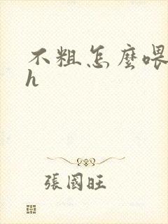 不粗怎么喂饱你h