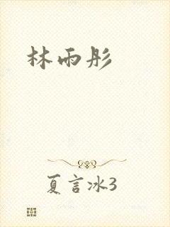 林雨彤