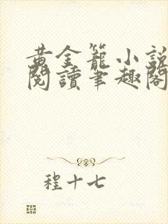 黄金笼小说免费阅读笔趣阁无弹窗封面
