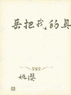 岳把我的具含进