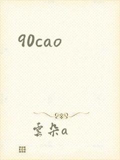 90cao封面