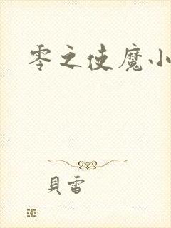 零之使魔小说封面