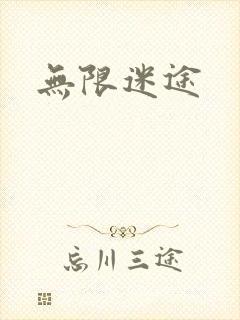 无限迷途