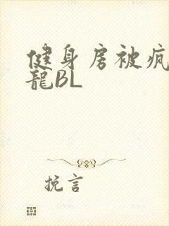 健身房被疯狂双龙BL