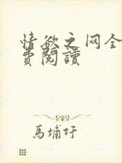 情欲之网全文免费阅读