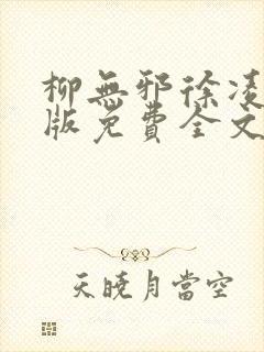 柳无邪徐凌雪正版免费全文