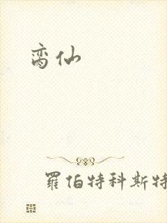 脔仙