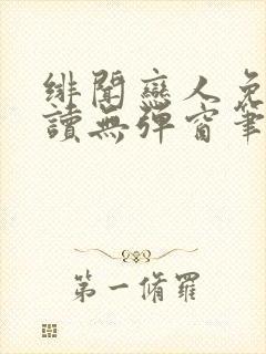 绯闻恋人免费阅读无弹窗笔趣阁