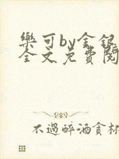 乐可by金银花全文免费阅读