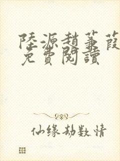 陆源赵蒹葭小说免费阅读