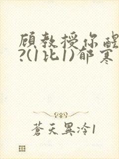 顾教授你醒了吗?(1比1)郁寒封面