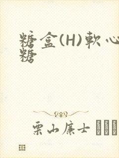 糖盒(H)软心糖