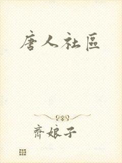 唐人社区