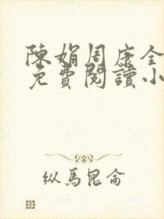 陈娟周康全章节免费阅读小说