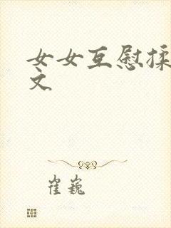 女女互慰揉小黄文
