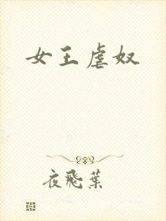 女王虐奴