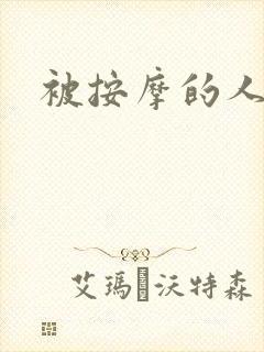 被按摩的人妻