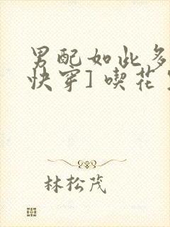 男配如此多娇[快穿] 吃花生的鱼封面