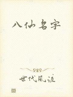 八仙名字
