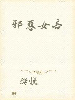 邪恶女帝