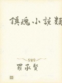 镇魂小说类型