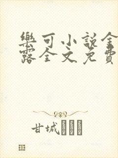 乐可小说金银花露全文免费阅读笔趣阁