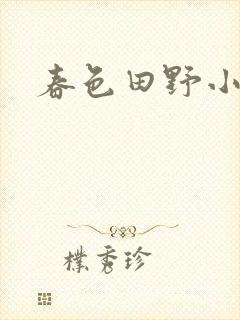 春色田野小说