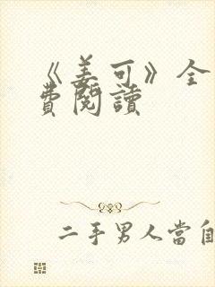《姜可》全文免费阅读封面