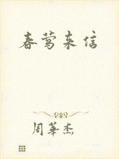 春莺来信