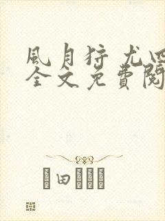 风月狩 尤四姐全文免费阅读笔趣阁