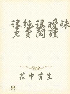 很纯很暧昧小说免费阅读