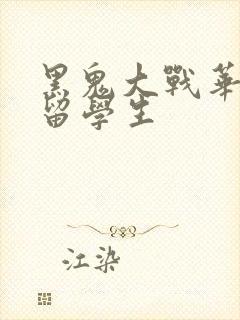 黑鬼大战华裔女留学生
