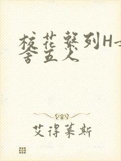 校花系列H女宿舍五人