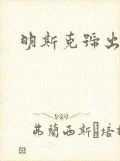 明斯克号出击