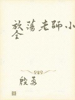 放荡老师小说大全