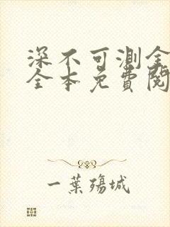 深不可测金银花全本免费阅读