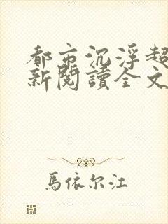 都市沉浮超前更新阅读全文