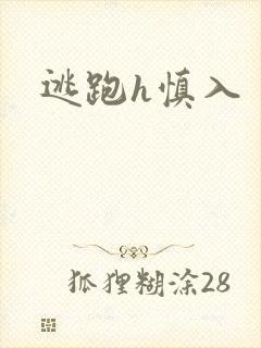 逃跑h慎入
