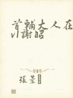 首辅大人在上1v1谢昭封面