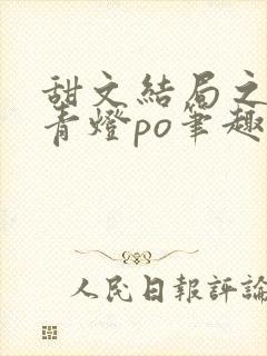 甜文结局之后 青灯po笔趣阁封面