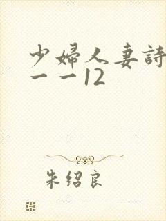 少妇人妻诗雨1一一12封面