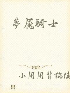 梦魇骑士