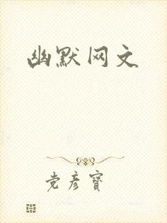幽默网文